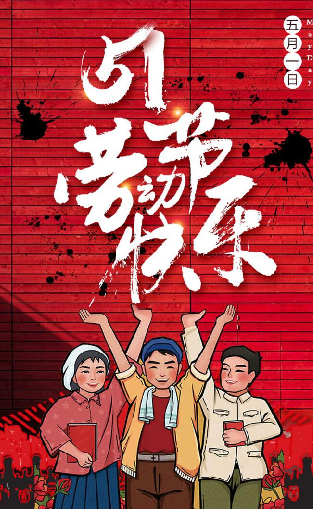 勞動節(jiē)快樂 勞動節快樂